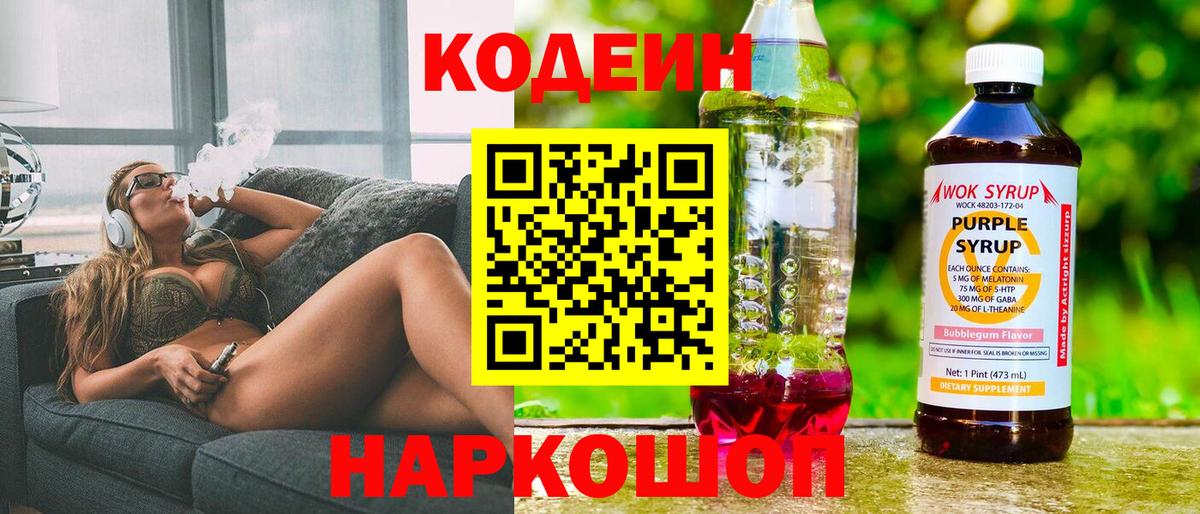 Кодеин Purple Drank  Вход с VPN  Кодеиновый сироп Lean Purple Drank  Рузаевка 
